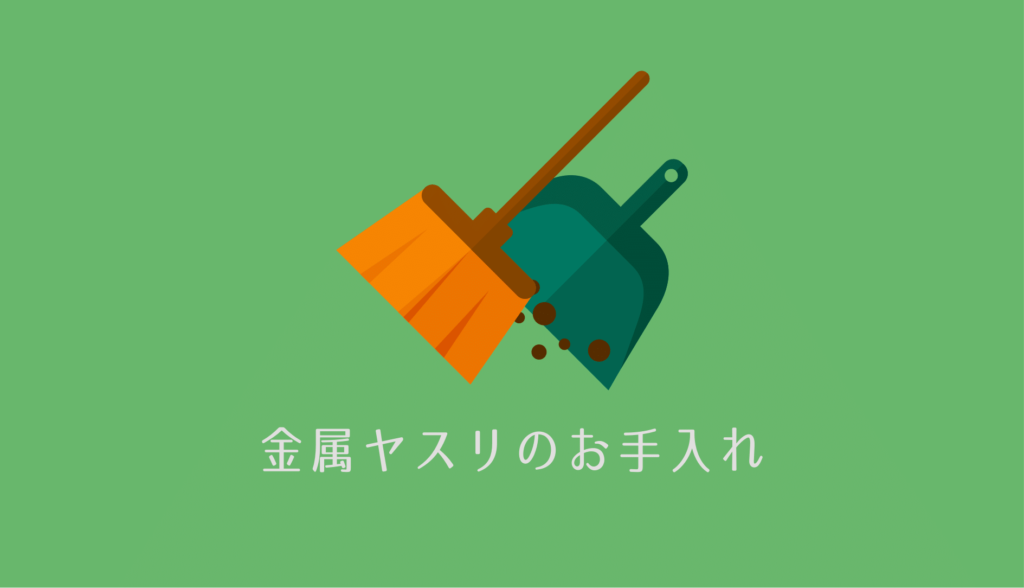 金属ヤスリが目詰まりして使えなくなったときのヤスリ復活方法３つ A 銀の手仕事